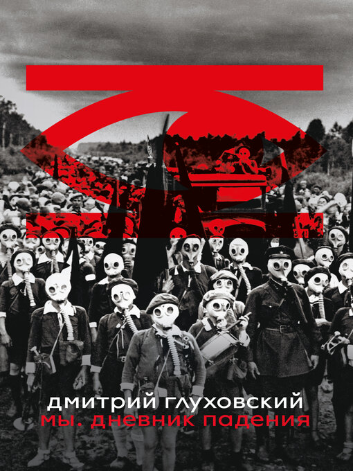 Title details for Мы. Дневник падения by Дмитрий Глуховский - Available